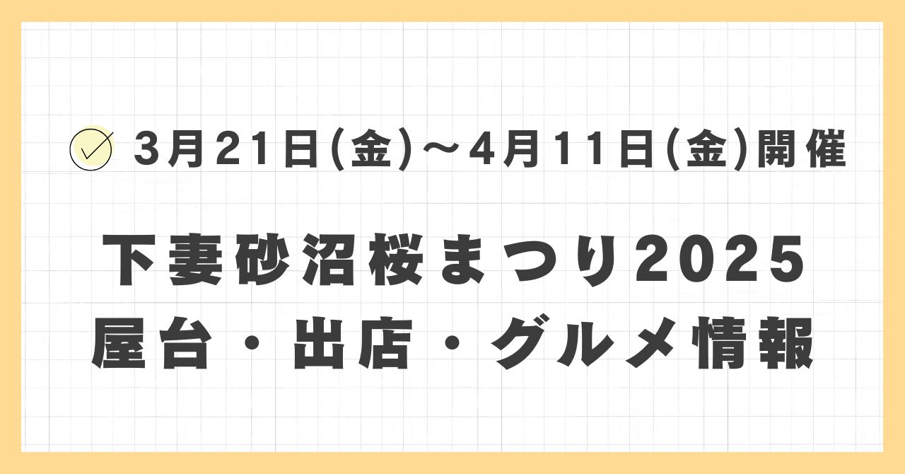 下妻砂沼桜まつり2025の屋台・出店はどこで何時まで？おすすめのグルメや混雑とすいている時間も紹介